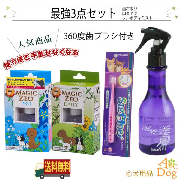 犬 歯石除去 マジックゼオ 最強3点セット（マジックゼオ プロ デイリー マジックミスト）360度歯ブラシ付き 犬 歯磨き