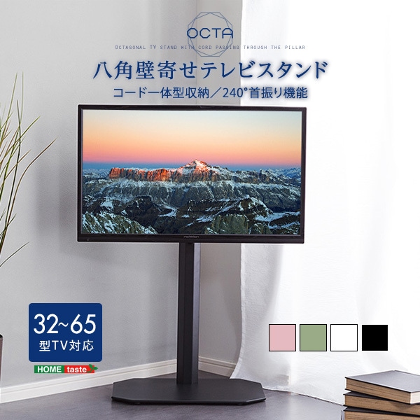 ホームテイスト OTG ブラック 美しいフォルムの八角壁寄せテレビスタンド 【OCTA -オクタ-】 メーカー直送