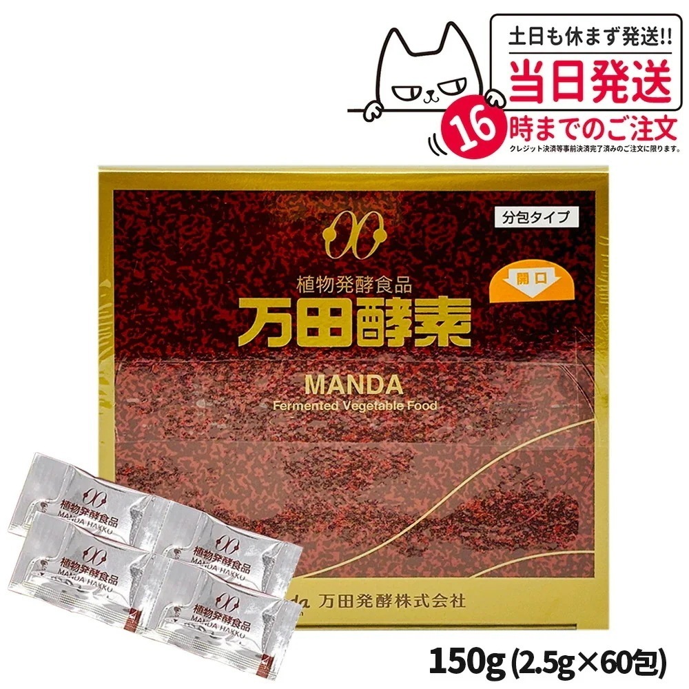 【賞味期限2026/03】万田酵素 分包タイプ 150g 2.5g×60包 自然発酵食品 サプリメント 酵素 サプリ 栄養補給 健康食品