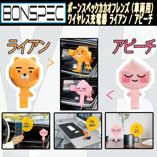 ボーンスペックカカオフレンズ(車両用) ワイヤレス充電器 ライアン / アピーチ / スタンド /