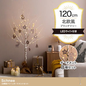 クリスマスツリー 2024 イルミネーション LED オブジェとしてオールシーズン対応 Schnee 白樺風 高さ120cm オーナメント付きフルセット