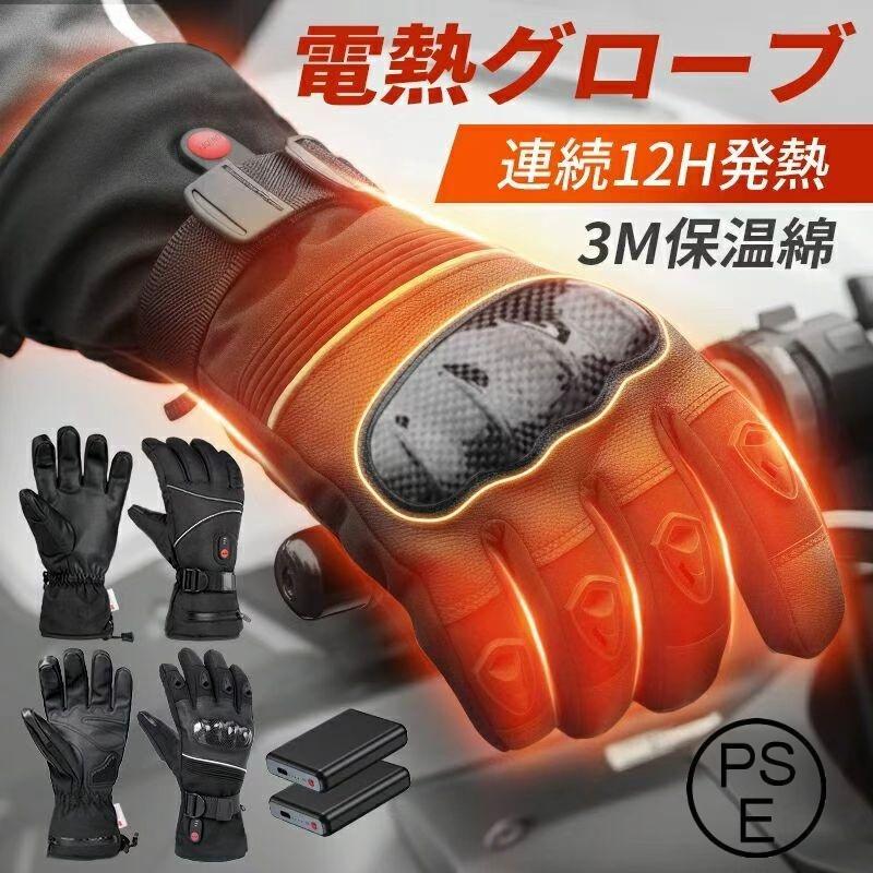 電熱グローブ バイク 3M保温素材＆バッテリー ヒーターグローブ 3Mシンサレート バッテリー付き 裏起毛 3段階温度調整 撥水加工 防寒 男女兼用 お歳暮 ギフト