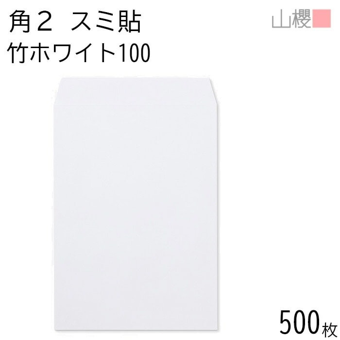 [ケース販売] 山櫻 封筒 角2 スミ貼 竹ホワイトCoC 紙厚100g 郵便枠ナシ 500枚 / A4用 白 無地 郵便番号枠なし 00534096-0500