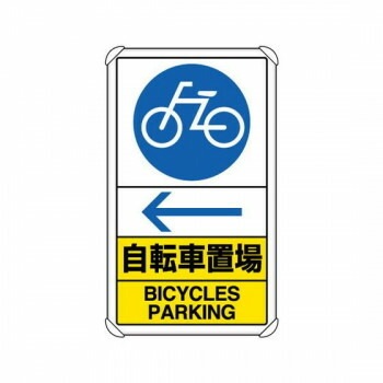 ユニット 交通構内標識　自転車置場　左矢印 833-37A
