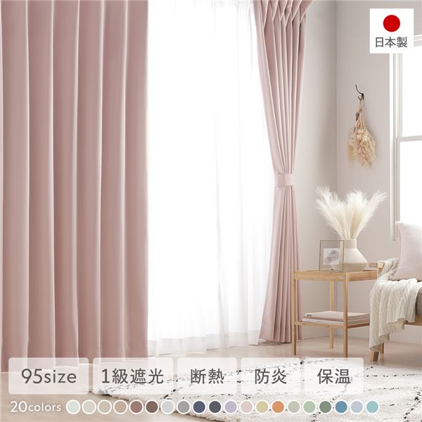 1級遮光 防炎 ドレープカーテン 単品 幅100×丈200cm 2枚入 ストロベリーミルク 洗える 無地 国産 タッセル付 遮光カーテン 受注生産