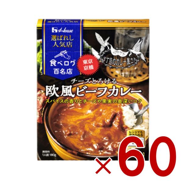 ハウス 選ばれし人気店 欧風ビーフカレー 中辛 180g 百名店 レトルト カレー レンジ可 時短 3丁目のカレー屋さん 60個