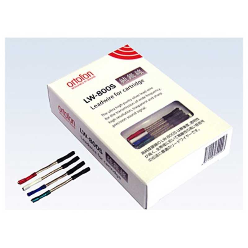 オルトフォン　リードワイヤー　LW800S