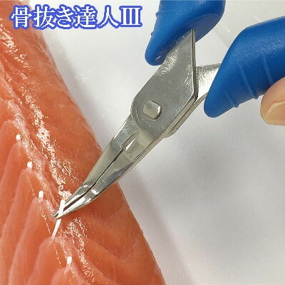 骨抜き達人III 骨抜達人 魚の骨抜き 鮭 魚 骨抜き ペンチ 業務用 食品加工工場スーパーホテルレストランで使用されるプロ仕様 dt