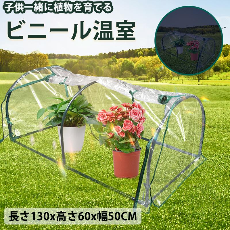ビニール温室 ガーデンハウス 横長タイプ 1段 ビニールハウス 家庭用 温室スタンド UV防止 防雨 防 害虫鳥防止 園芸 棚