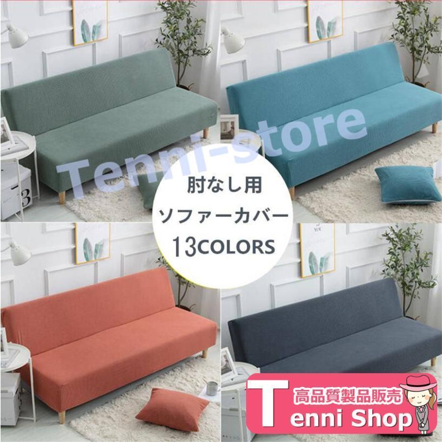 ソファーカバー 肘なし おしゃれ マルチカバー ソファカバー ソファーベッドカバー 1人 2人 3人掛け かけるだけ 洗える ストレッチ