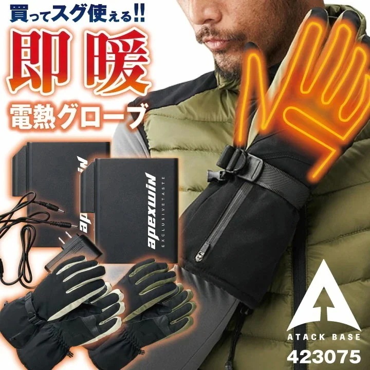 アタックベース 電熱ウェア 電熱手袋 フルセット バッテリー 秋冬 電熱 グローブ バッテリー付き ヒートグローブ バイクグローブ メンズ レディース 仕事服 /at-423075