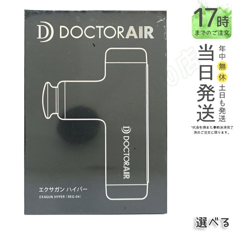 ドクターエア エクサガンハイパー REG-04 マットブラック パールホワイト リーフグリーン ローズピンク アイスブルー シャンパンゴールド ハンディガン 顔 背中 首 肩 足 エクサガン 筋肉 フ 8,798円