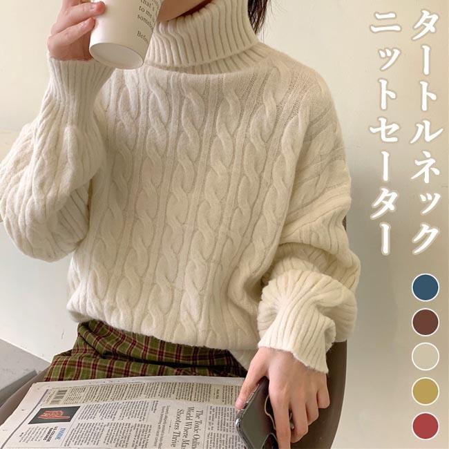 セーター 厚手 レディース ニットセーター タートルネック ニット ゆったり ケーブル編み 秋冬 レディースセーター プレゼント ハイネック