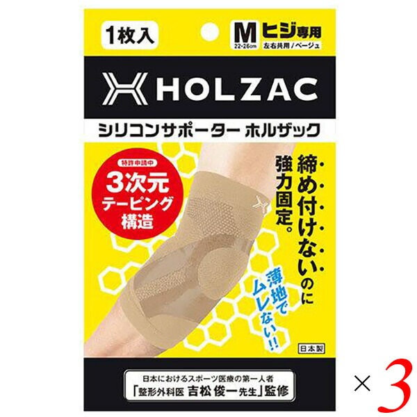 シリコンサポーター ホルザック HOLZAC 肘用（1枚）ベージュ 3個セット