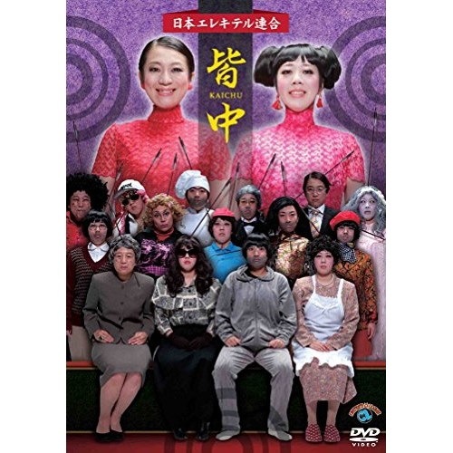 Qoo10] 日本エレキテル連合 ／ 皆中 (DVD)