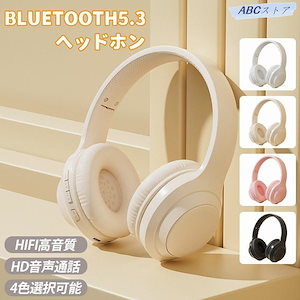 早くを選んでヘッドホン bluetooth ワイヤレスヘッドフォン ノイズキャンセリング 韓国 長時間再生 折り畳み式 高音質 メモリカード対応 おしゃれ