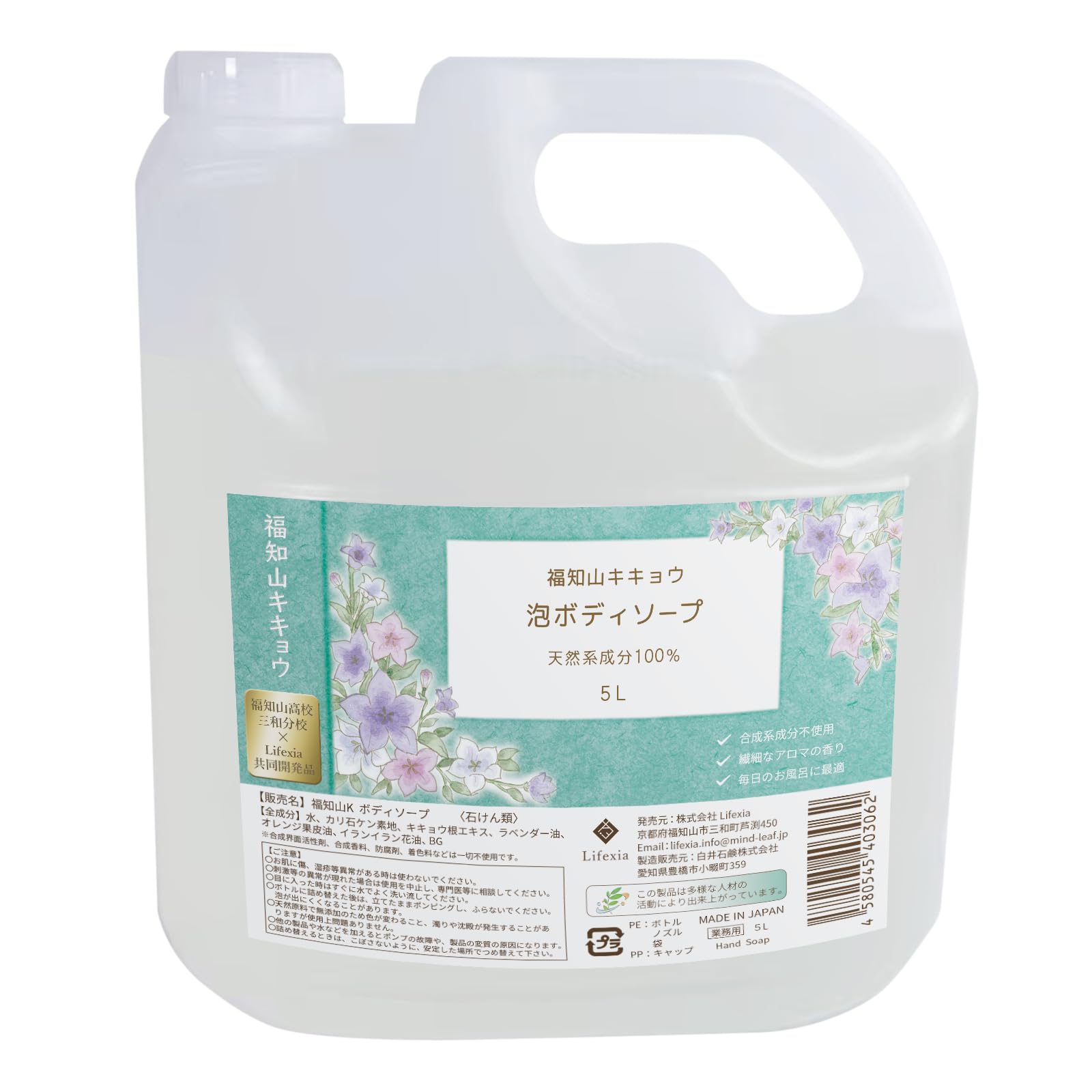 【福知山キキョウ】 100%天然成分 泡ボディソープ 詰替 お得サイズ 5L / 業務用 大容量 弱アルカリ性 無添加 泡タイプ せっけん液体 除菌保湿