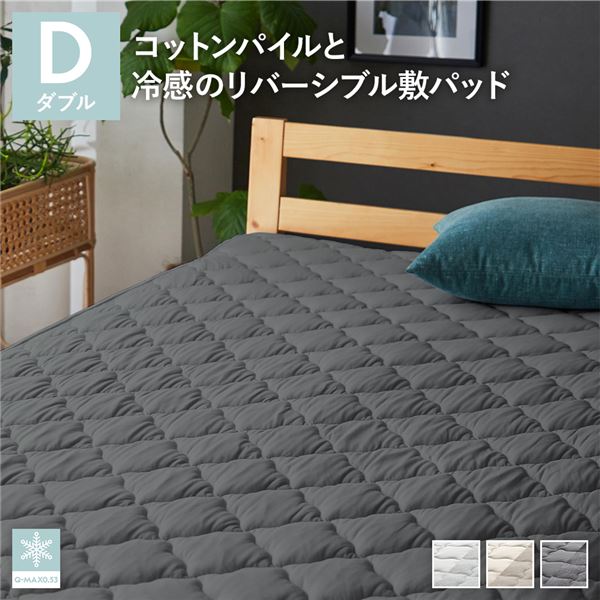 敷きパッド ダブル チャコールグレー 冷感 寝具 洗える 抗菌 防臭 防ダニ 敷パッド リバーシブル [Q-MAX0.53]