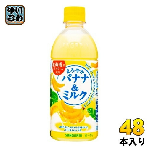 サンガリア まろやかバナナ&ミルク 500ml ペットボトル 48本 (24本入×2 まとめ買い) バナナミルク 乳飲料 ばなな