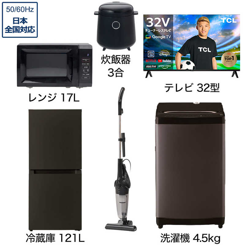 一人暮らし家電セット 5点 ベーシックセット【スマートテレビ 32V型付】[大きめ冷蔵庫121L(霜取り不要)/ 洗濯機4.5kg/ レンジ17L/ 掃除機/ 炊飯器3合]　（標準設置無料）