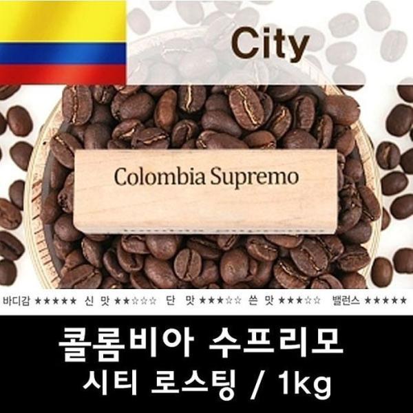 OF5252O9コロンビア スプリモ1kg 新鮮なおいしいコーヒー豆