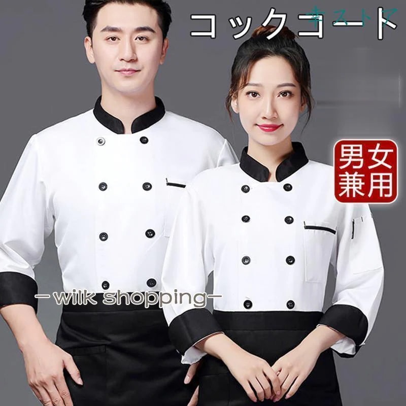 シェフ服 長袖 コックコート シェフ制服 シェフジャケット 男女兼用 料理用 厨房服 ベーカリー レストラン 大きいサイズ おしゃれ カジュアル30%までに制限 5,232円