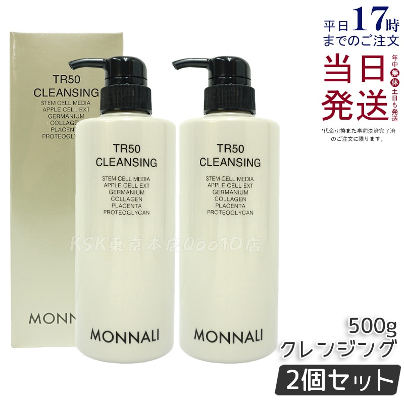 【2個セット】モナリ TR50 クレンジング 500ml ゴールドシリーズ 洗顔料 メイク落とし サロン MONNALI