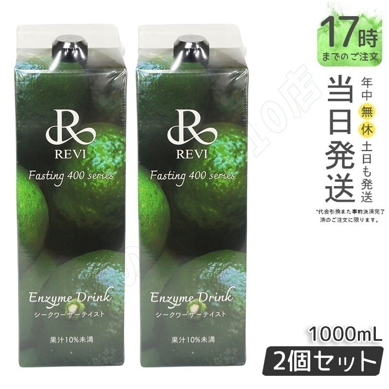 【2個セット】ルヴィ酵素ドリンク400 シークワーサー テイスト 1000mL ファスティング REVI Enzyme Drink 美肌 乳酸菌 酵素 ヒアルロン酸