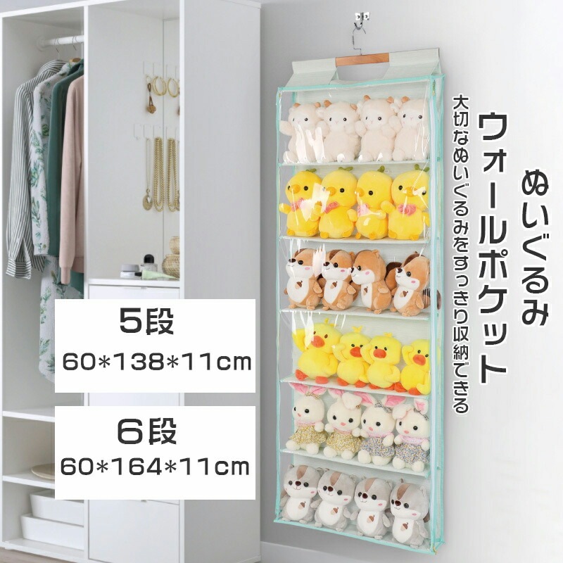 ぬいぐるみウォールポケット ディスプレイ 推しを眺める ウォールポケット ぬいぐるみ 収納 コレクションケース 収納ボックス 6段収納ケース小物 ドア掛け収納式ポケット コレク 5段