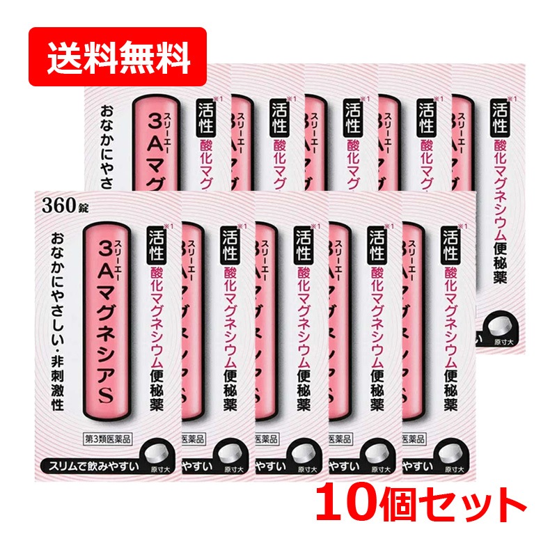 【第3類医薬品】【10個セット】　フジックス　３ＡマグネシアＳ 360錠×10セット　錠剤 【小粒】便秘薬 非刺激性 おなかにやさしい