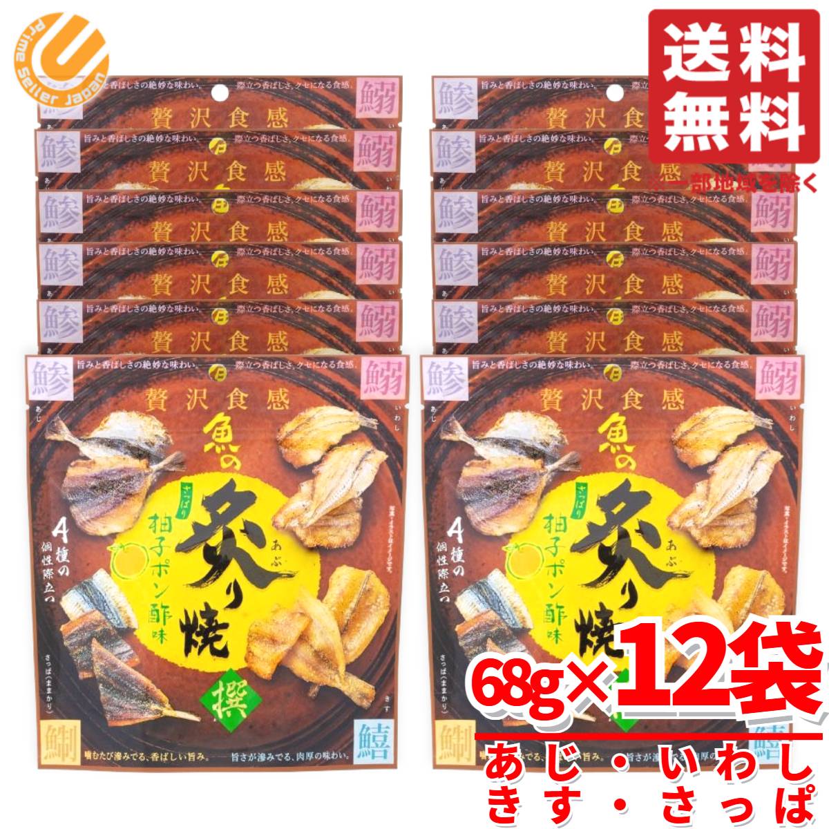 炙り焼き あじ 他4種 MDホールディングス 魚の炙り焼 柚子ポン酢味 68g×12袋 肴 賞味期限2026年3月5日 アウトレット おつまみ コストコ 通販