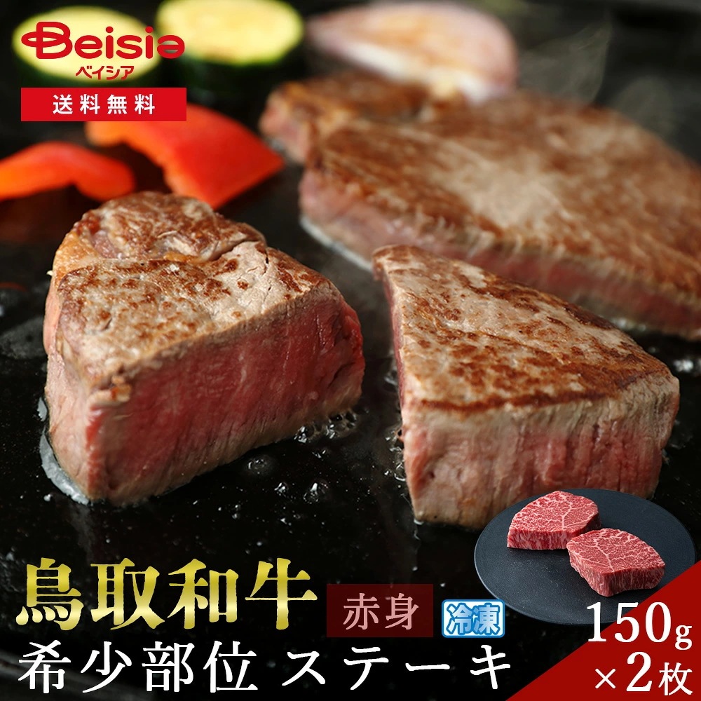鳥取和牛 赤身 希少部位 ステーキ 150g×2枚 鳥取和牛 ステーキ 赤身 希少部位 150g 牛肉 プレゼント
