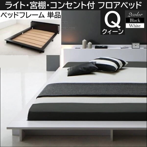 ローベッド フロア クィーンベッド フレーム 2灯ライト コンセント ヘッドボード 宮棚 幅広フレーム ロータイプ ベッドフレーム単品
