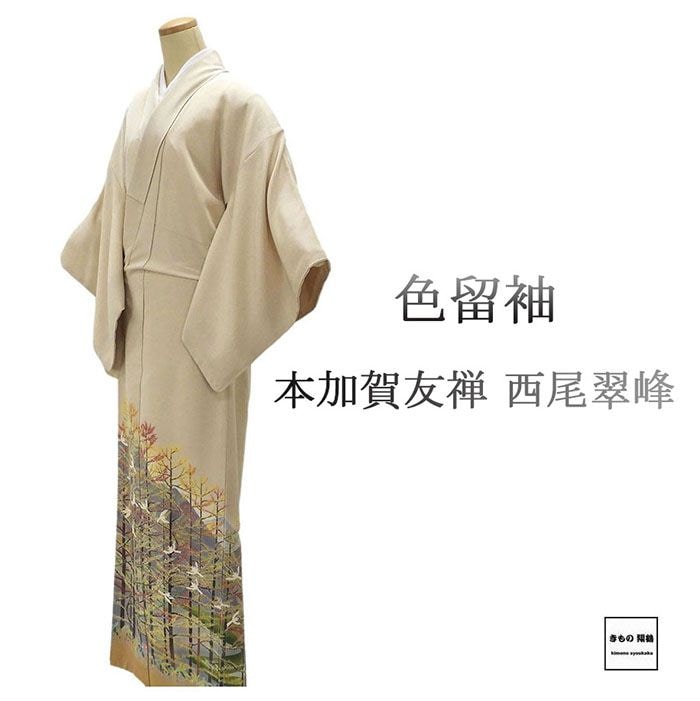 色留袖 未使用 正絹 本加賀友禅 西尾翠峰作 身丈160cm 裄丈65cm 丸に角立四ツ目 一つ紋 未着用 新古品 着物 フォーマル レディース f4044 69,800円