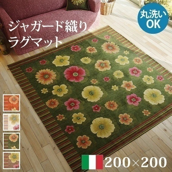 ラグ カーペット マット 洗える おしゃれ イタリア製 ジャガード織り ホットカーペット対応 滑りにくい 200x200cm