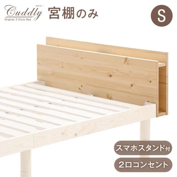 商品番号：11719094専用 宮棚 単品 後付け 多機能スマホスタンド＆コンセント付き シングルサイズ 天然木 すのこベッド用 木製 パイン材 北欧 おしゃれ