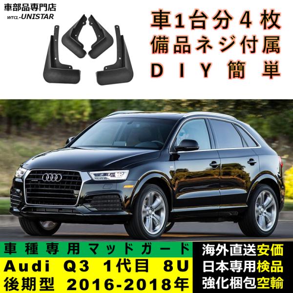 マッドガード 汎用品 フロント リア ホイール 汚れ防止 Audi Q3 初代 8U 後期型 2016-2018年 適用 DIY 簡単 マッドフラップ フェンダー 一台分セット