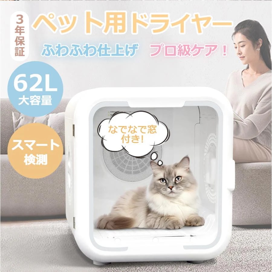 [最安値挑戦] 迅速な出荷ペットドライヤー ペット乾燥機 ドライヤー ボックス 62L ハウス 自動 温度調整 ペット乾燥箱 犬 急速乾燥ケース 静音 ドライヤーボックス ペットケアー 3保証