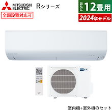 エアコン 12畳用 霧ヶ峰 Rシリーズ 2024年モデル MSZ-R3624-W-SET