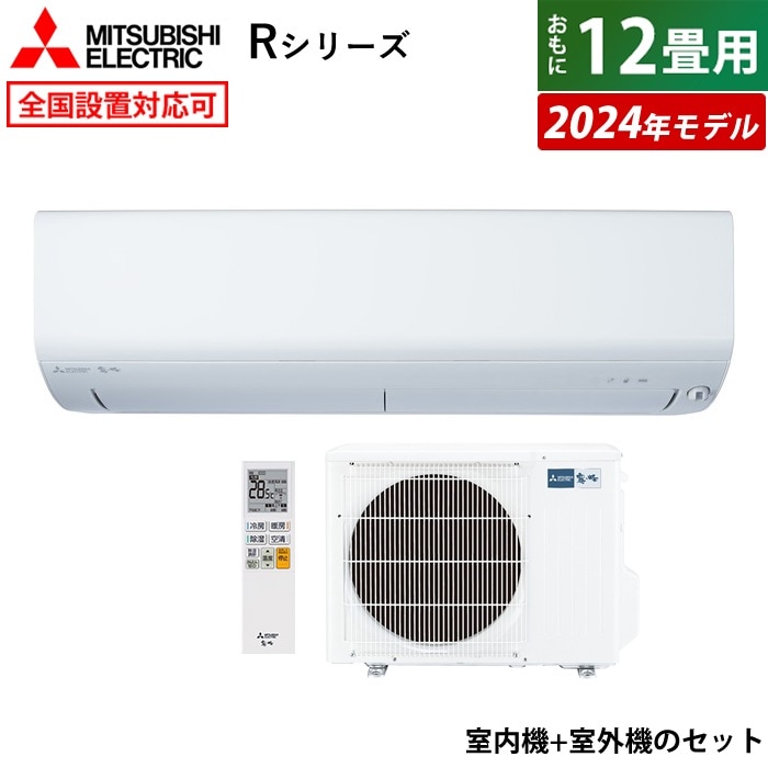 エアコン 12畳用 霧ヶ峰 Rシリーズ 2024年モデル MSZ-R3624-W-SET