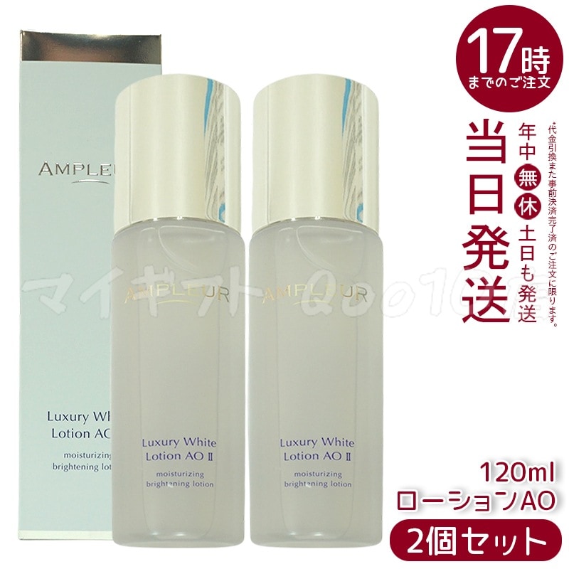 アンプルール ラグジュアリーホワイト ローションAO II(120ml) 2個