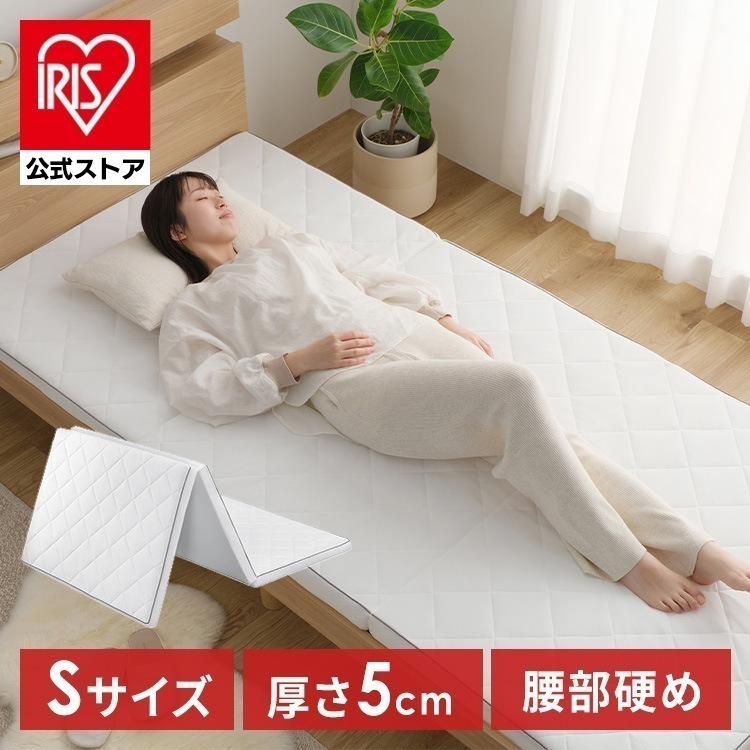 【公式】腰を支える マットレス シングル 三つ折り 高反発 折りたたみ マットレストッパー 厚さ 5cm 腰かため 通気性 洗える エアリー MARS5W-S *