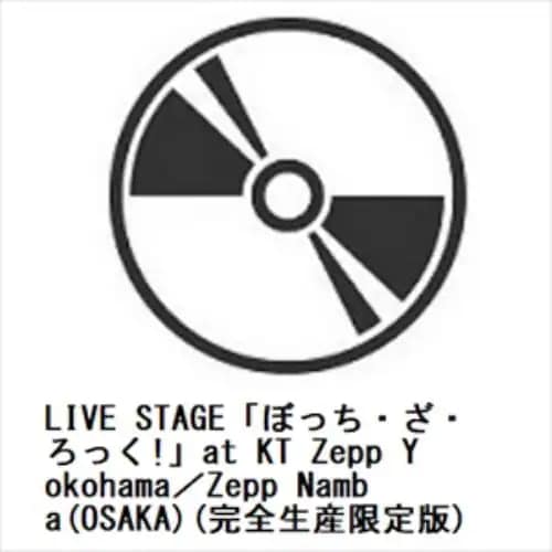 【DVD】LIVE STAGE「ぼっち・ざ・ろっく!」at KT Zepp Yokohama／Zepp Namba(OSAKA)(完全生産限定版)