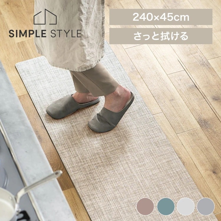 キッチンマット オックスフォード／ヘリンボーン MVK-O4524 MVK-H4524 全4色 キッチンマット 拭ける 240 240cm マット 台所 インテリア すべり止め 滑り止め