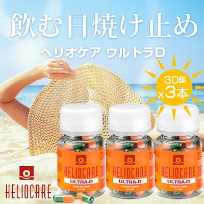 【新品】飲む日焼け止めヘリオケアHeliocareウルトラD 30錠