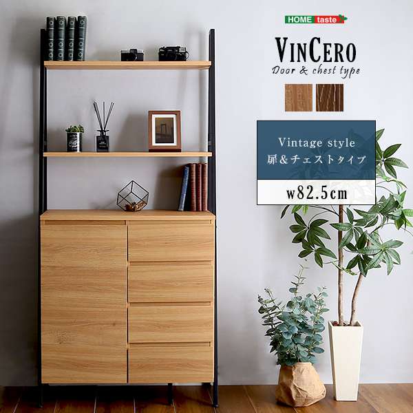 ヴィンテージ風 チェスト ラック 扉＆チェストタイプ ディスプレイ 棚付き 衣類収納 リビング 収納 飾り棚 VINCERO ヴィンチェロ 新生活 引越し 家具 北海道 沖縄 離島はお届け不可