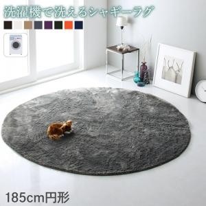 シャギーラグ 約2畳 185cm おしゃれ 円型・丸型 ホットカーペット・床暖房 洗濯機で洗える すべり止め付き ラグマット
