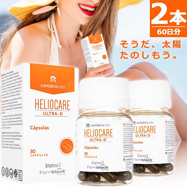 人気商品 HELIOCARE 医師監修栄養 ULTRA-D 飲む日焼け止め （60日分