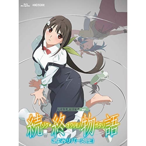 「続・終物語」こよみリバース 上(完全生産限定版)(Blu-ray Disc) ／ 物語シリーズ (Blu-ray) ANZX-13821