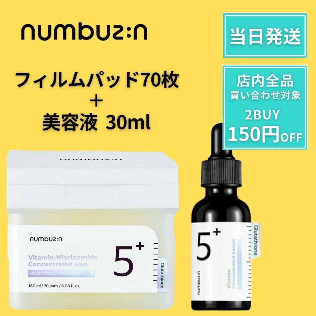 ナンバーズイン 5番 白玉グルタチオン フィルムパッド 70枚 白玉グルタチオン美容液 30ml numbuzin パッド 白玉グルタチオンC美容液 ナンバーズイン5番 ニキビ跡 白玉パッド 5番パッ